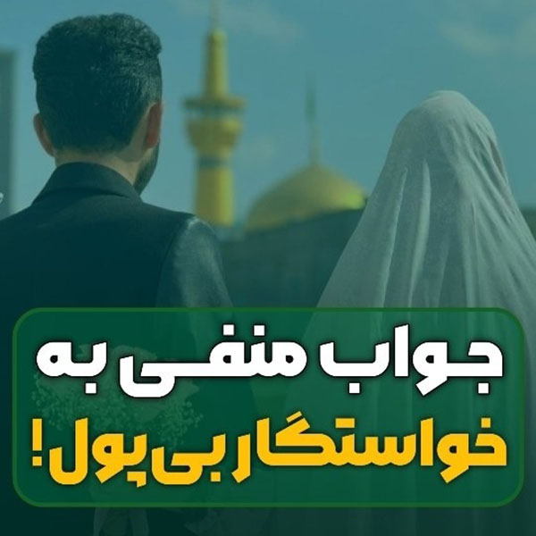 جواب منفی به خاستگار بی پول