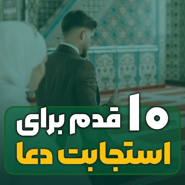 10 دعا برای استجابت دعا