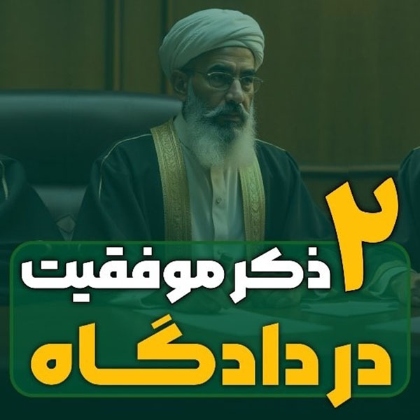 در ذکر مهم در دادگاه