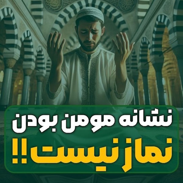 از نشانه های مومن بودن