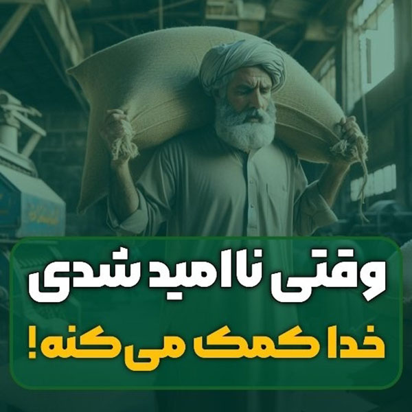 وقتی ناامید شدی خدا کمک می کنه