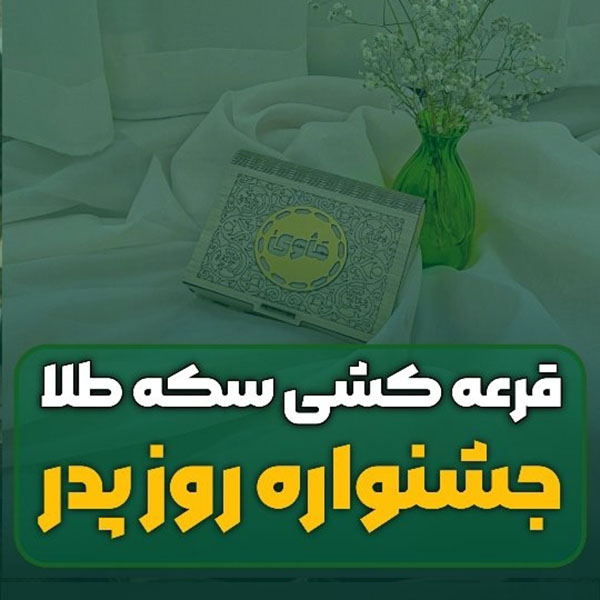 قرعه کشی سکه طلا روز پدر