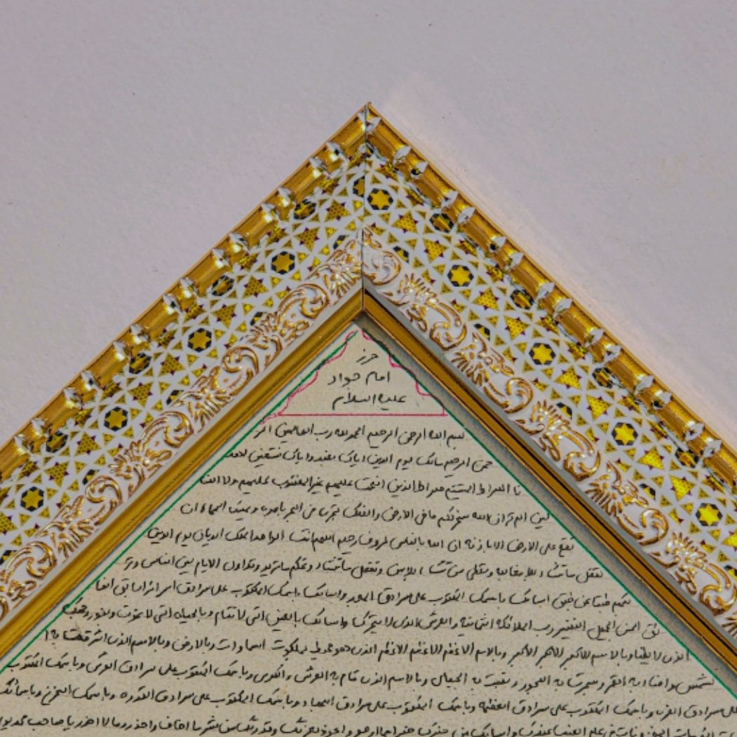 تابلو حرز معتبر امام جواد (ع)