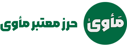 حرز معتبر مأوی